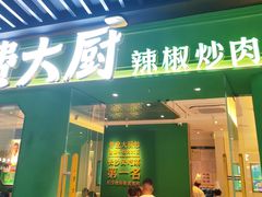 -费大厨辣椒炒肉(通州万达店)
