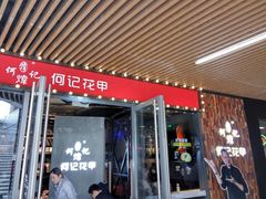 门面-何记花甲(印象城店)