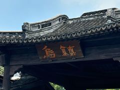 -乌镇西栅景区