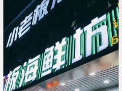 门面-小老板海鲜酒家(董家渡店)