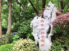门面-杭州西子湖四季酒店-WL BISTRO西湖餐厅(灵隐路店)
