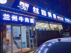 -西部一方丝路美食