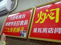-二七友名焖子铺