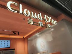 -CloudD'or可露朵蛋糕(1733商业空间店)