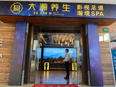 -大瀚养生SPA足道会馆(长逸店)