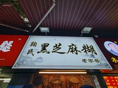 -鞠氏黑芝麻糊(水塔店)