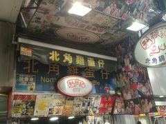 大堂-利强记北角鸡蛋仔(弥敦道店 )
