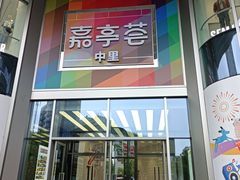 -嘉亭荟城市生活广场二期