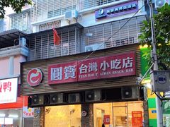 -圆宝台湾小吃(迎津街店)