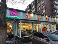 门面-桃子餐厅·天津菜(红星路直营店)