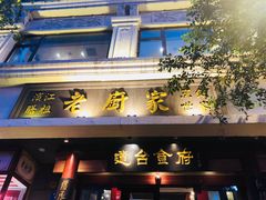 门面-老厨家(友谊路总店)
