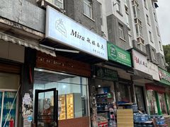 -mira甜品屋(财大店)