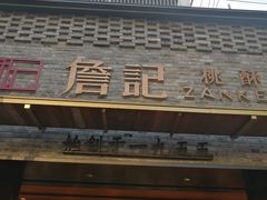 -詹记桃酥(宿州路店)
