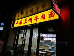 门面-兰州牛肉面(凤城八路店)