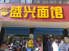 -盛兴面馆(真儒大厦店)