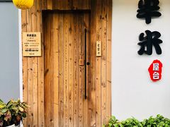 -独食火锅·半米屋台(直营总店)
