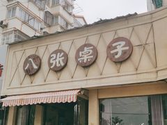 门面-八张桌子(老店)