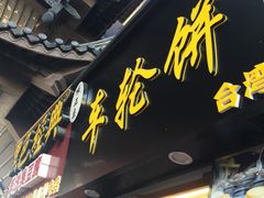 门面-台湾味正点车轮饼可丽饼(南禅寺店)