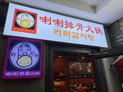 门面-喇喇排骨火锅·传统韩式脊骨汤(望京西园总店)