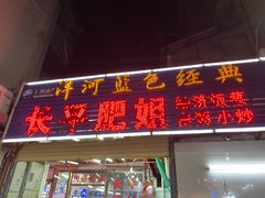 门面-长平肥姐白粥·海鲜打冷