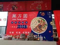 -万方圆拌粉瓦罐汤(合一城店)