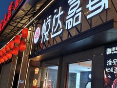 -淮安人家·悦达嘉宴(深圳路店)