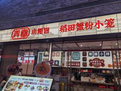 -弄堂小笼包(天津南开大悦城店)