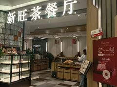 -新旺茶餐厅·早餐(香港广场店)