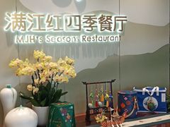 -满江红四季餐厅 · 国家五钻级酒家(新纪元大酒店店)