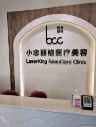 点击看大图 -小忠丽格医美