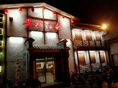 -鲁城往事(游客中心店)