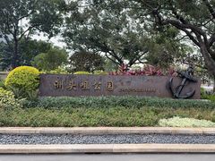 -洲头咀公园