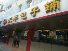 门面-庆丰包子铺(西便门店)