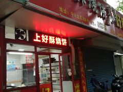 -上好酥烧饼(虹桥中心店)
