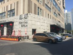 -纽斯桑拿会所(天山店)