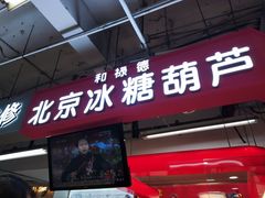 门面-和禄德冰糖葫芦