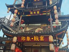 -印象鲵宴·张家界地标美食名片(溪布街店)