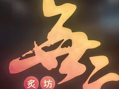 -無二炙坊·和牛烧肉(大钟寺1733店)