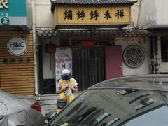 -祥禾饽饽铺·中式糕点(天津河东美福园店)