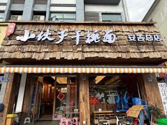 -梅溪·小伙子干挑面(安吉总店)