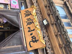 -顺顺小吃(独克宗古城店)