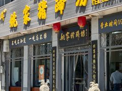 -姚家猪蹄坊(蓝田县店)