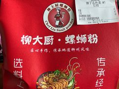 -柳大厨螺蛳粉(人民路总店)