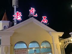 -老虎石海上公园