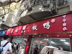 -章云板鸭(总店)