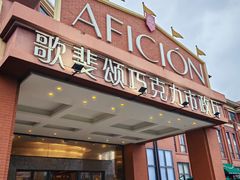 -歌斐颂巧克力小镇