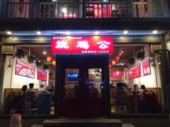 门面-重庆烧鸡公火锅(簋街店)