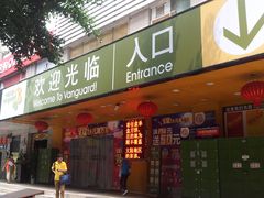 门面-华润万家(天河东店)