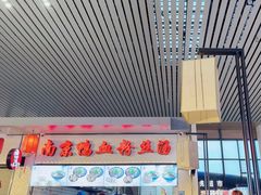 -冯鑫记南京鸭血粉丝汤(南京南站店)