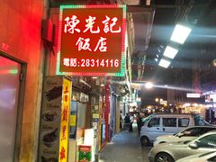 门面-陈光记烧腊店(罗保博士街店)